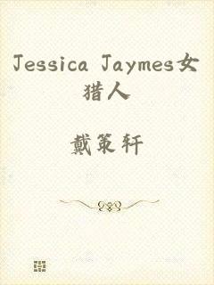 Jessica Jaymes女猎人